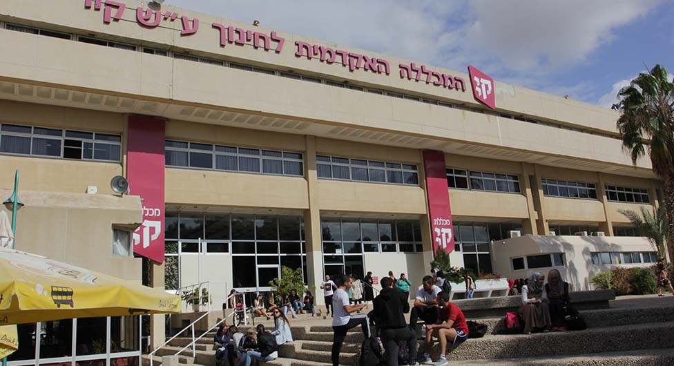 המכללה האקדמית לחינוך ע"ש קיי – מהמכללות הגדולות והיוקרתיות בישראל